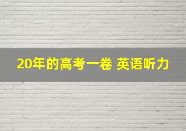 20年的高考一卷 英语听力